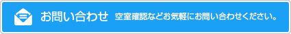 お問い合わせ空室確認などお気軽にお問い合わせください。