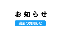 お知らせ　過去のお知らせを見る