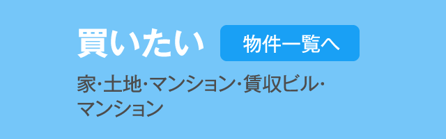 買いたい：家・土地・マンション・賃収ビル・マンション