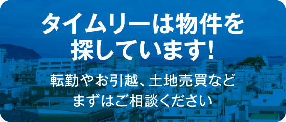 タイムリーは物件を探しています！