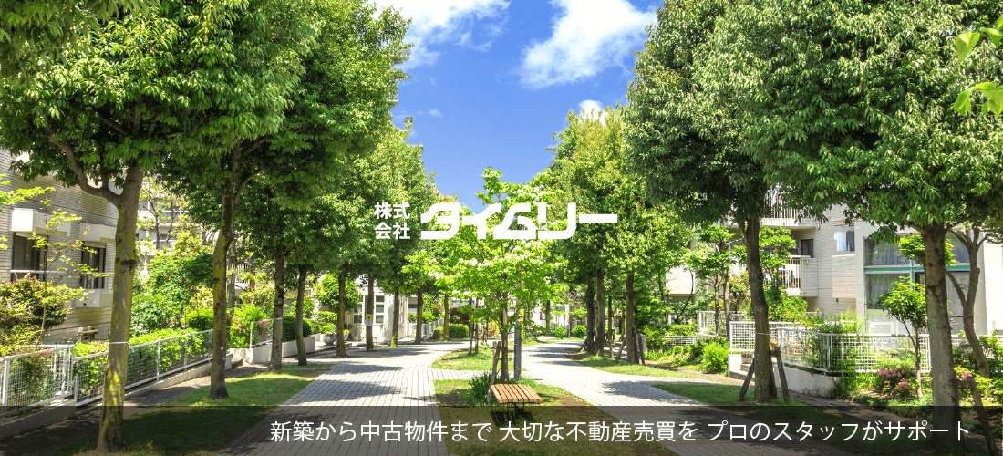 不動産売買 - タイムリー 鹿児島の不動産売買